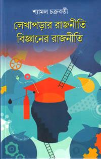 লেখাপড়ার রাজনীতি বিজ্ঞানের রাজনীতি