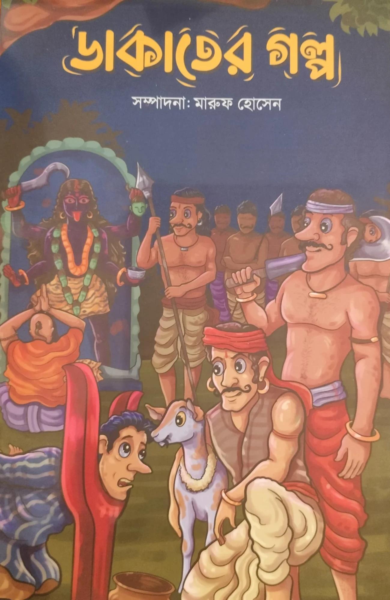 ডাকাতের গল্প - মারুফ হোসেন