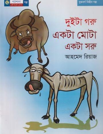 দুইটা গরু একটা মোটা একটা সুরু