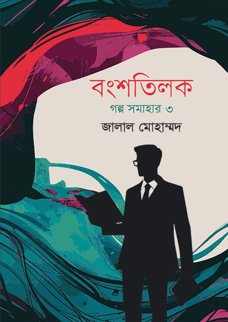 বংশতিলক