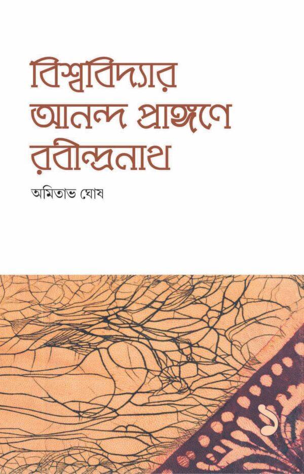 বিশ্ববিদ্যার আনন্দ প্রাঙ্গণে রবীন্দ্রনাথ -1
