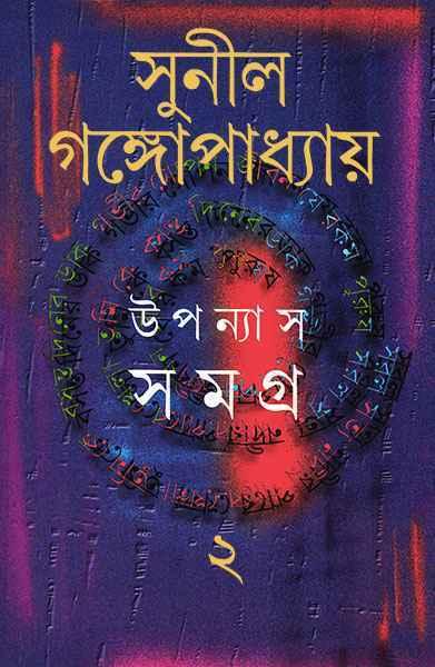উপন্যাস সমগ্র ২ - সুনীল গঙ্গোপাধ্যায়