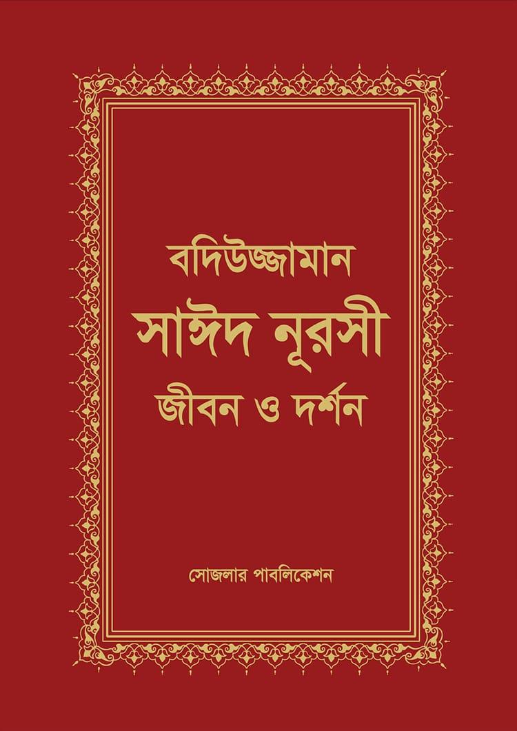 বদিউজ্জামান সাঈদ নূরসী জীবন ও দর্শণ