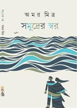 সমুদ্রের স্বর