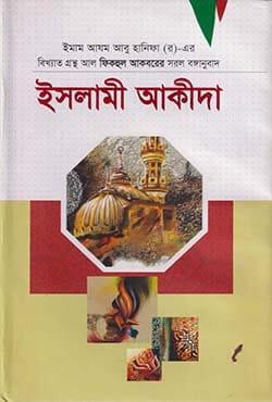 ইসলামী আকীদা - মাওলানা আলাউদ্দীন আবদুল হাকীম