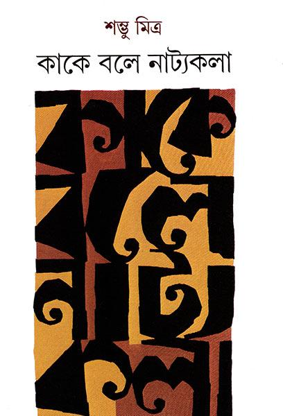 কাকে বলে নাট্যকলা