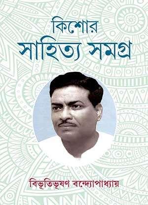 কিশোর সাহিত্য সমগ্র - বিভূতিভূষণ বন্দ্যোপাধ্যায়