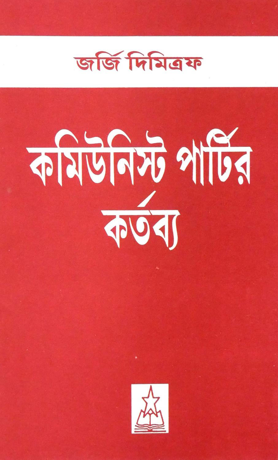 কমিউনিস্ট পার্টির কর্তব্য