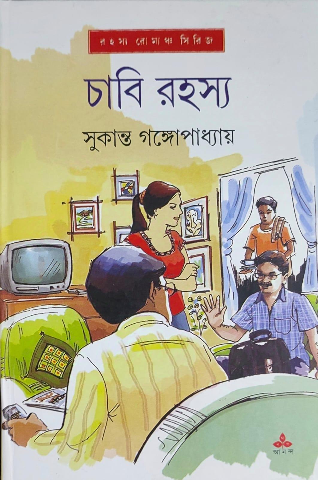 চাবি রহস্য