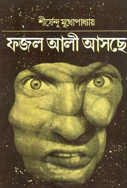 ফজল আলী আসছে