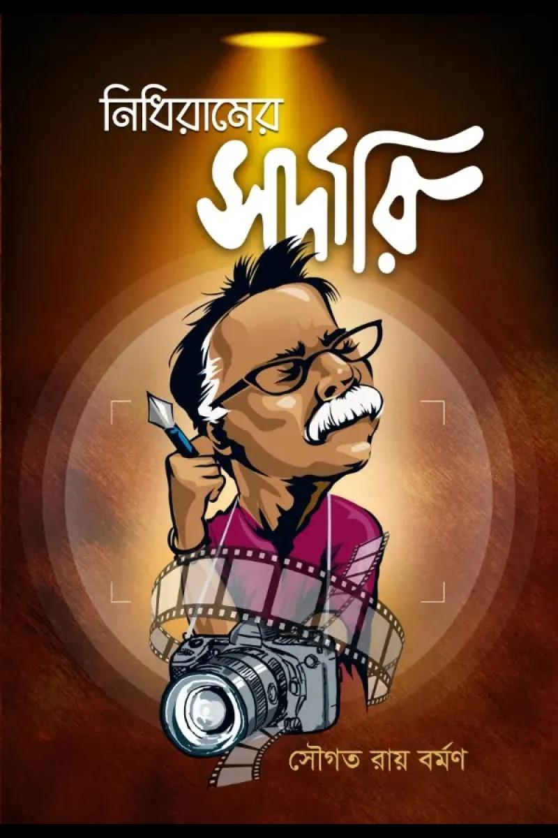 নিধিরামের সর্দারী