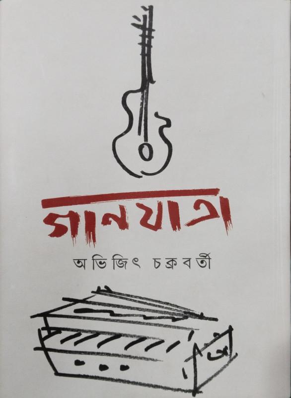গানযাত্রা