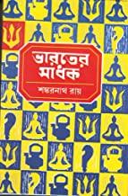 ভারতে সাধক ৩