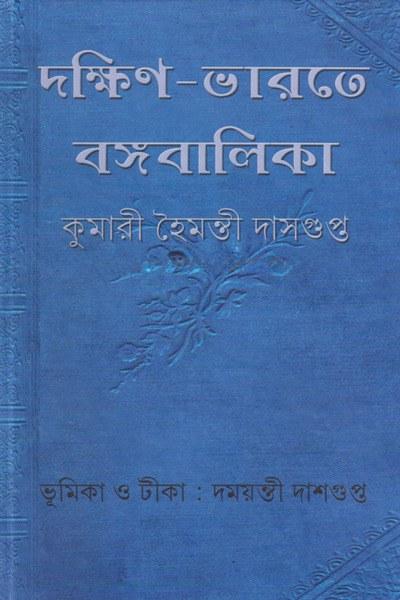 দক্ষিণ-ভারতে বঙ্গবালিকা