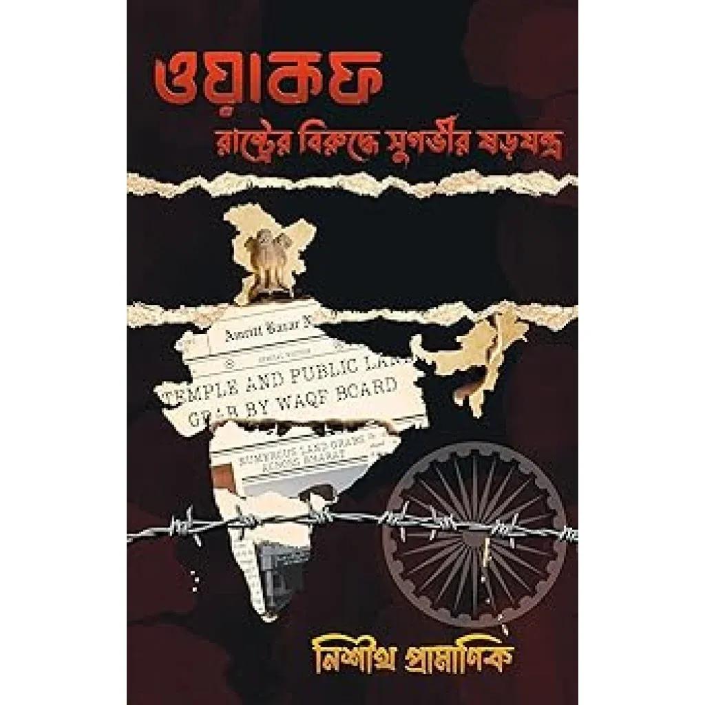 ওয়াকফ রাষ্ট্রের বিরুদ্ধে সুগভীর ষড়যন্ত্র