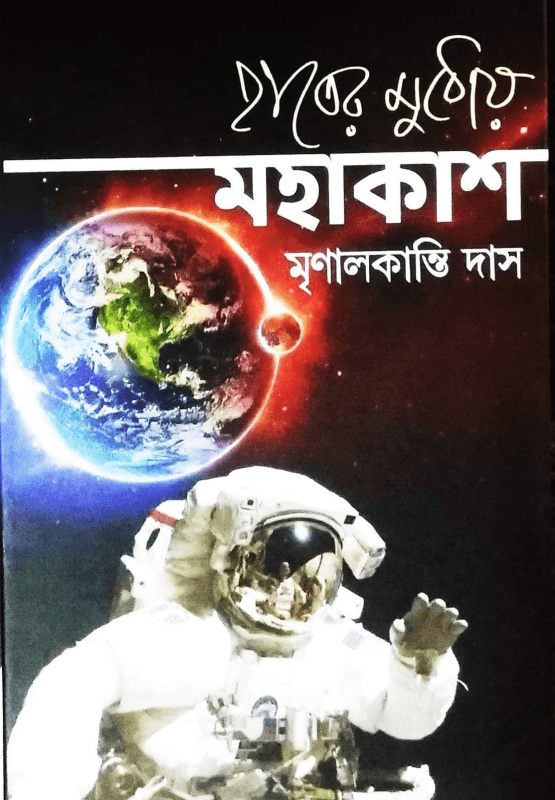 হাতের মুঠোয় মহাকাশ