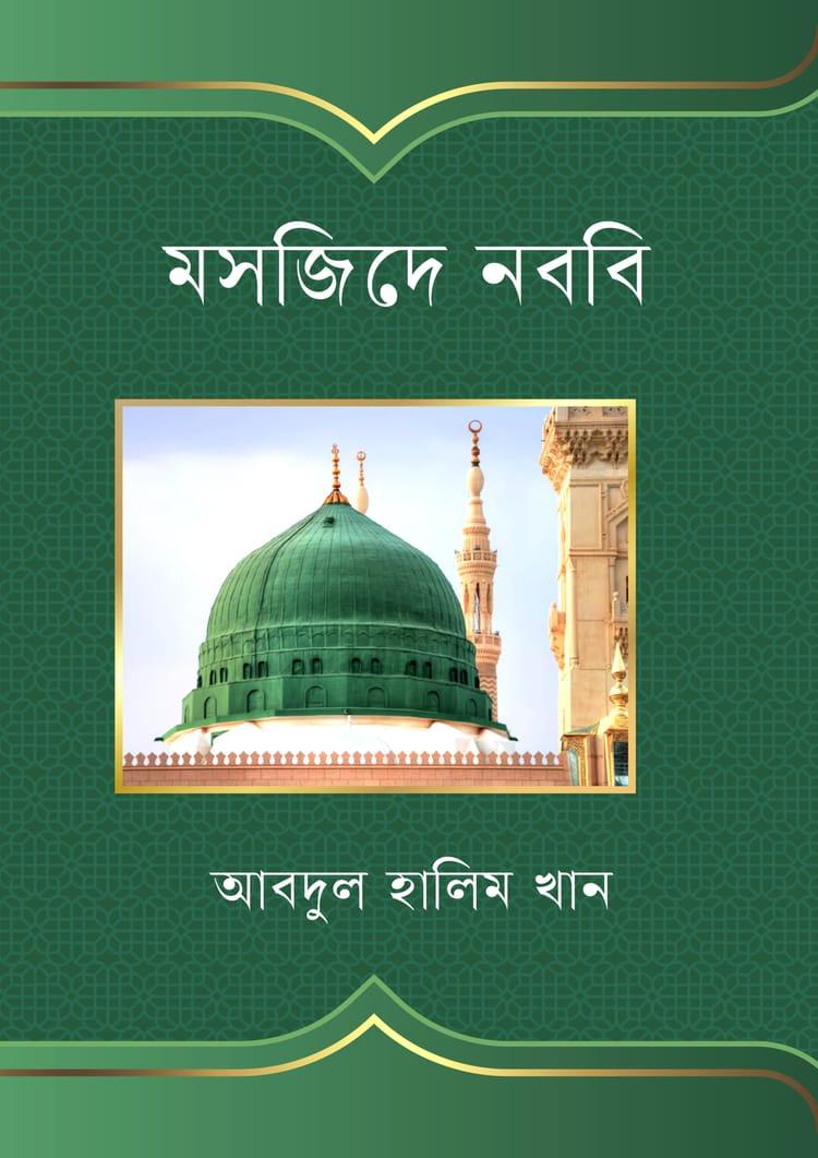 মসজিদে নববি