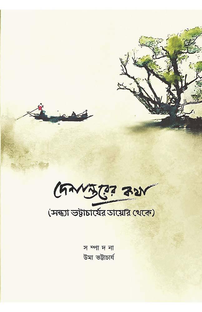 দেশান্তরের কথা - সন্ধ্যা ভট্টাচার্য