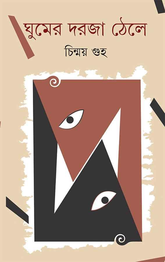 ঘুমের দরজা ঠেলে