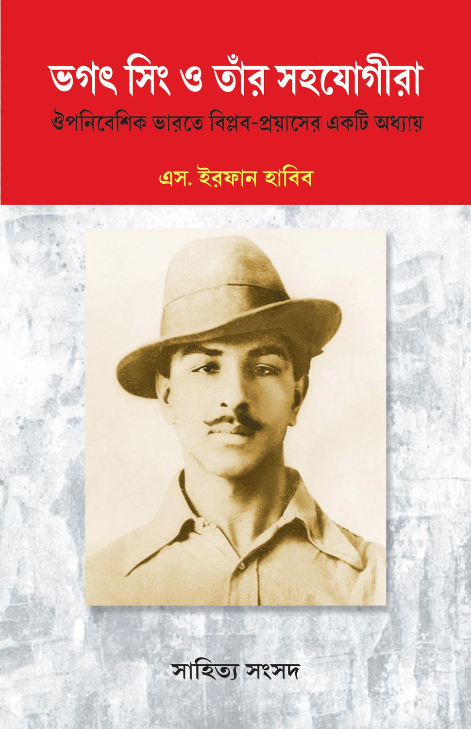 ভগৎ সিং ও তাঁর সহযোগীরা