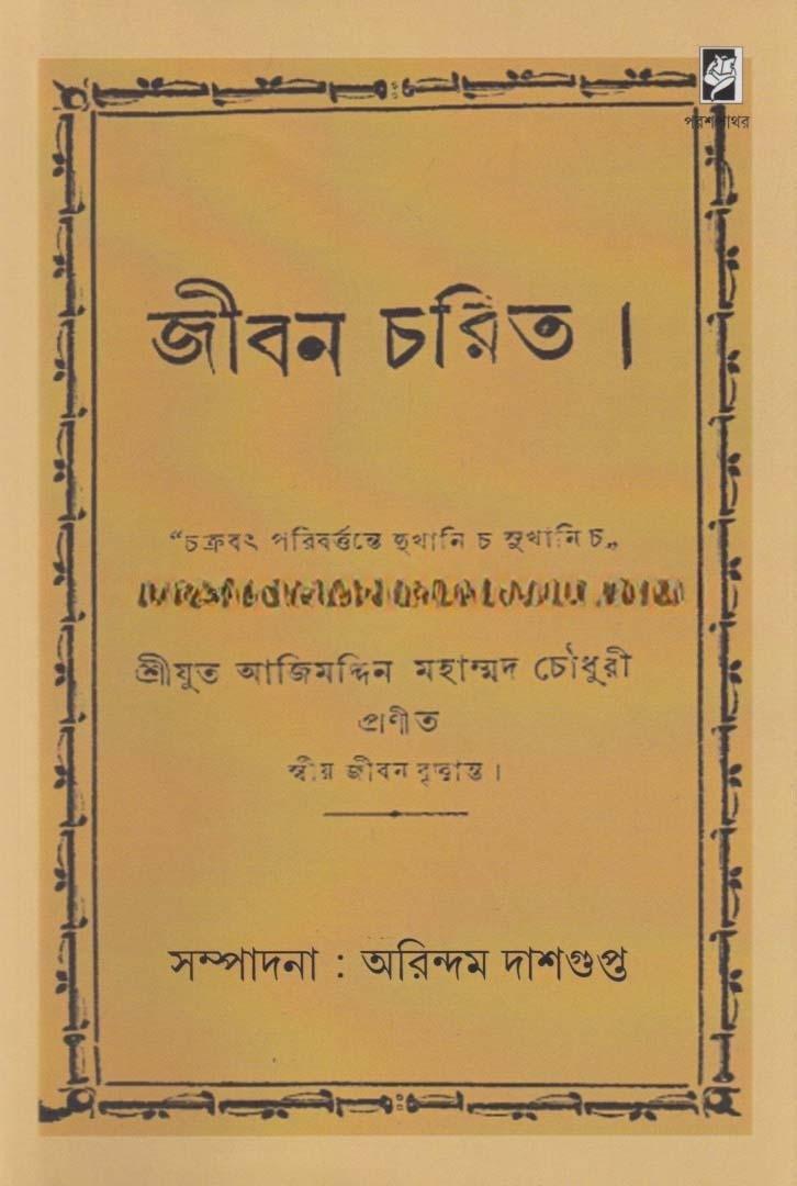 জীবন চরিত
