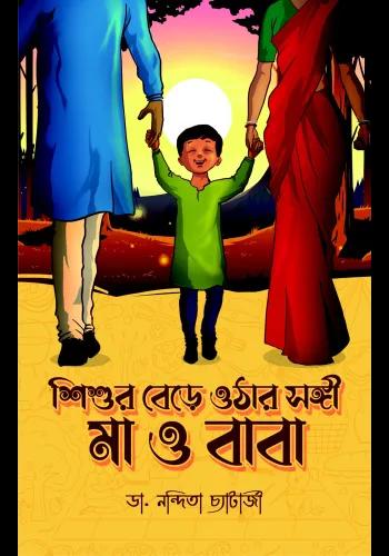 শিশুর বেড়ে ওঠার সঙ্গী মা ও বাবা