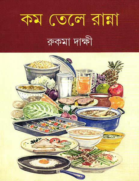 কম তেলে রান্না