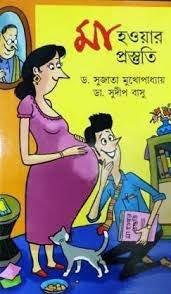 মা হওয়ার প্রস্তুতি