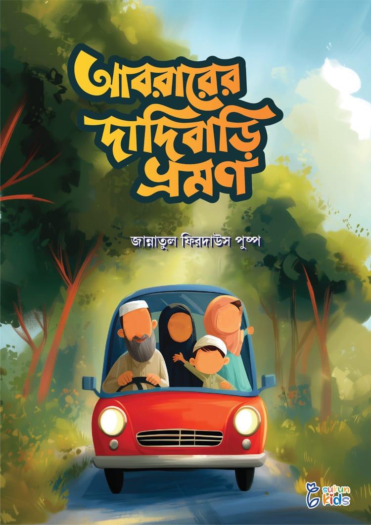 আবরারের দাদিবাড়ি ভ্রমণ