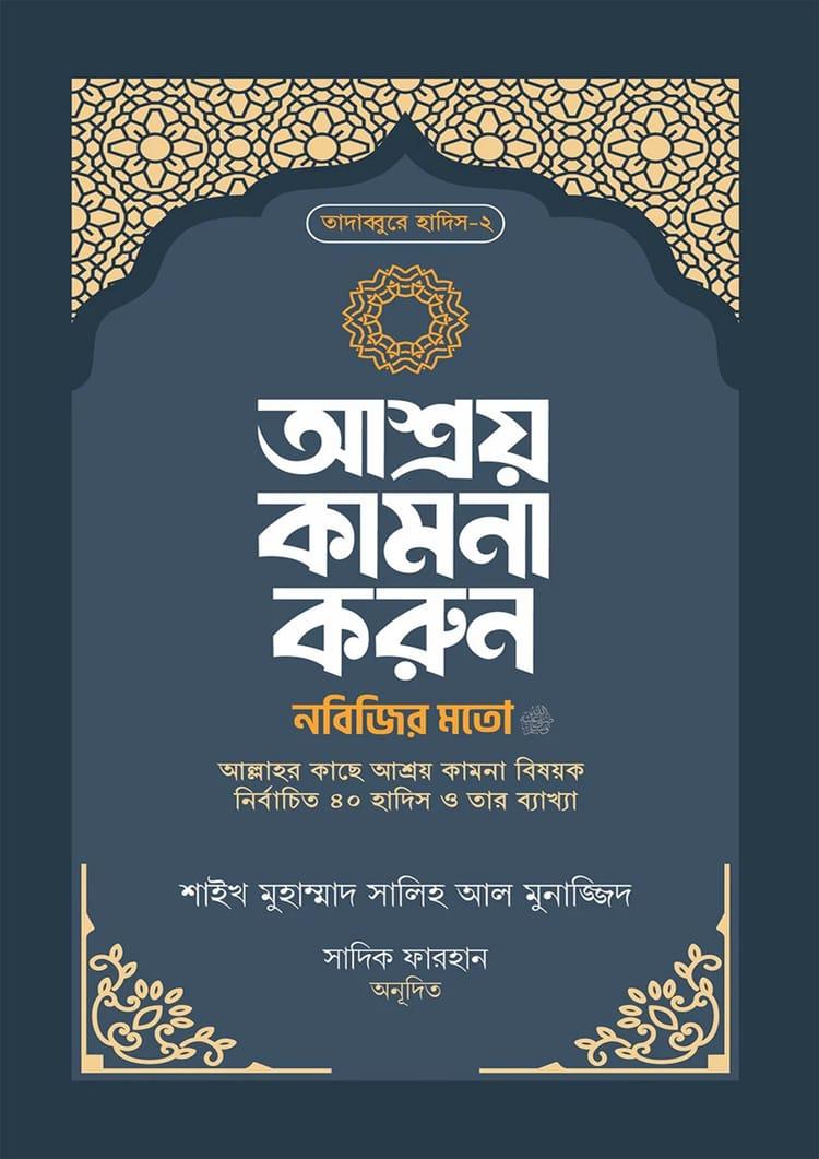 আশ্রয় কামনা করুন নবিজির মতো