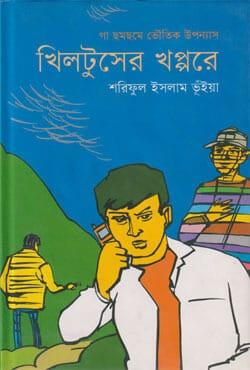 খিলটুসের খপ্পরে