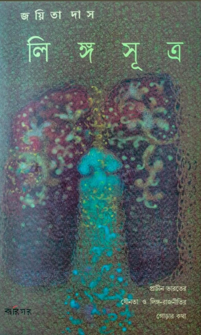 লিঙ্গসূত্র