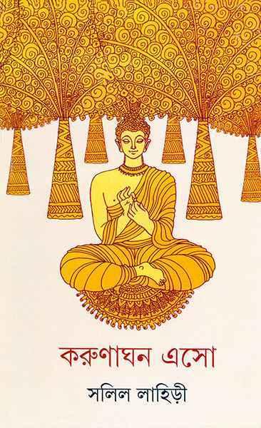করুণাঘন এসো (প্রিন্ট আউট)