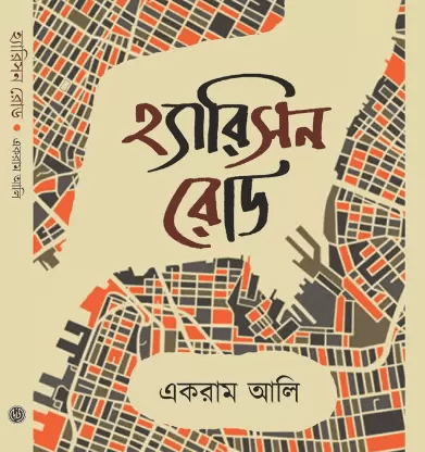 হ্যারিসন রোড