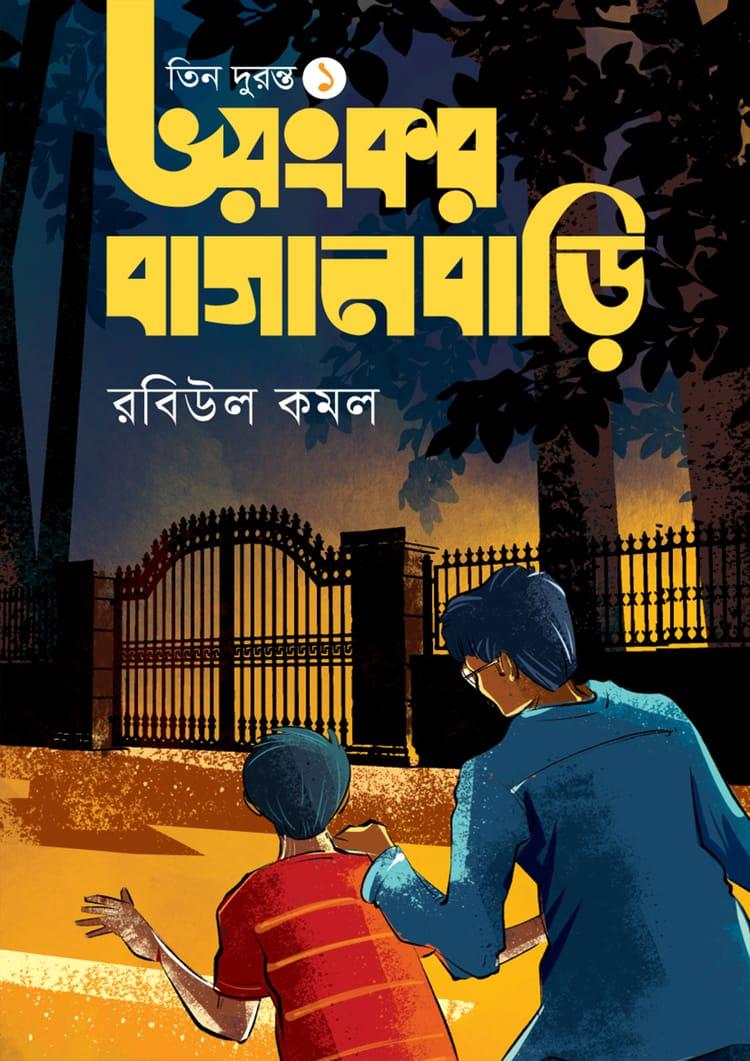 ভয়ংকর বাগানবাড়ি