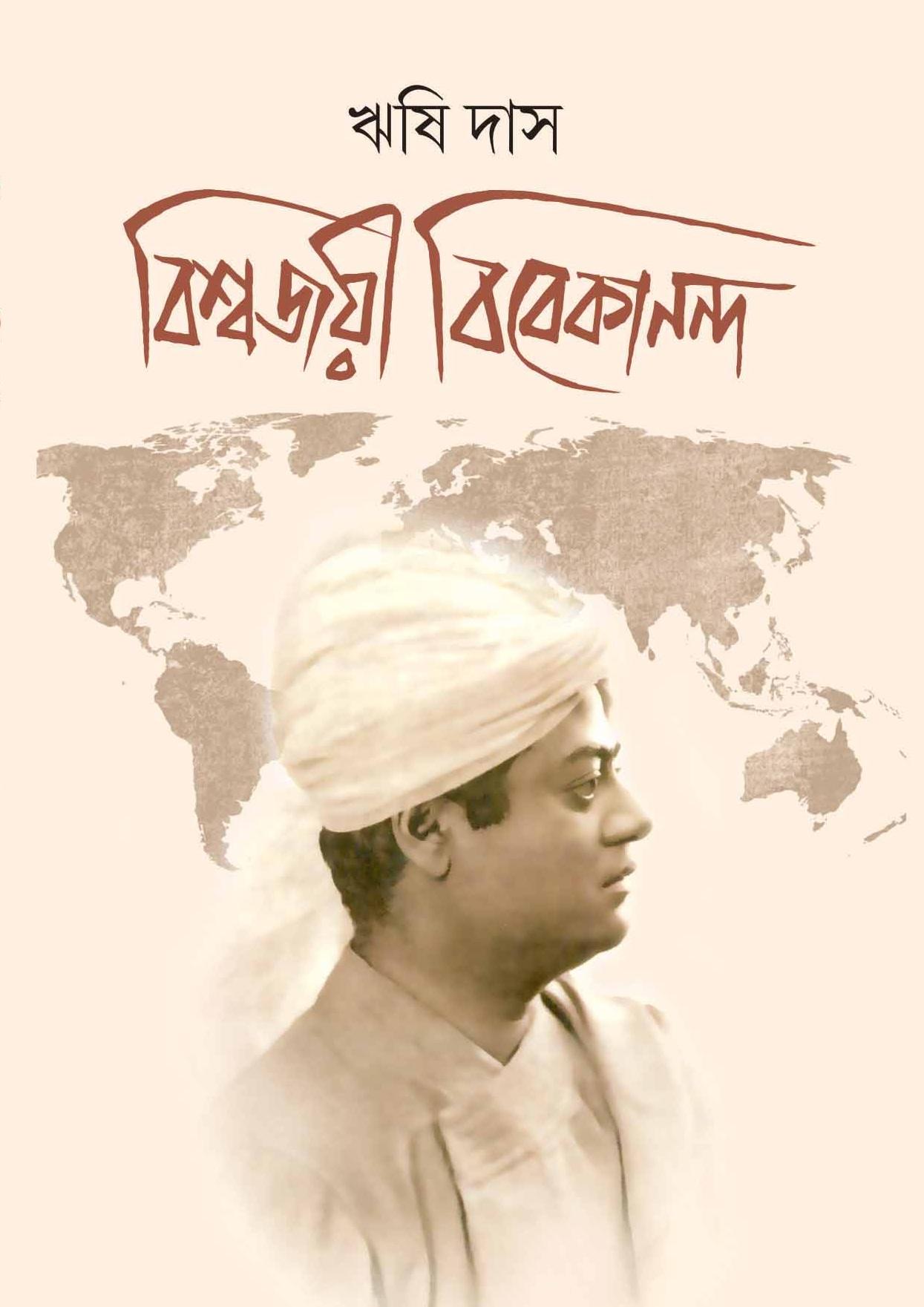 বিশ্বজয়ী বিবেকানন্দ
