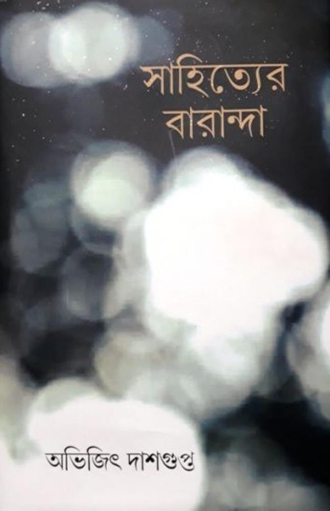 সাহিত্যের বারান্দা