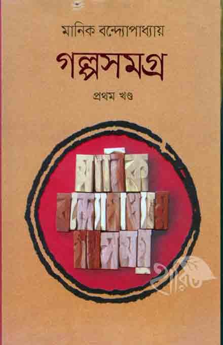 গল্প সমগ্র মানিক বন্দ্যোপাধ্যায় প্রথম খন্ড
