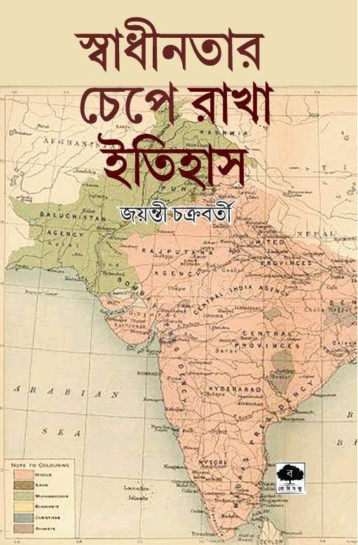 স্বাধীনতার চেপে রাখা ইতিহাস