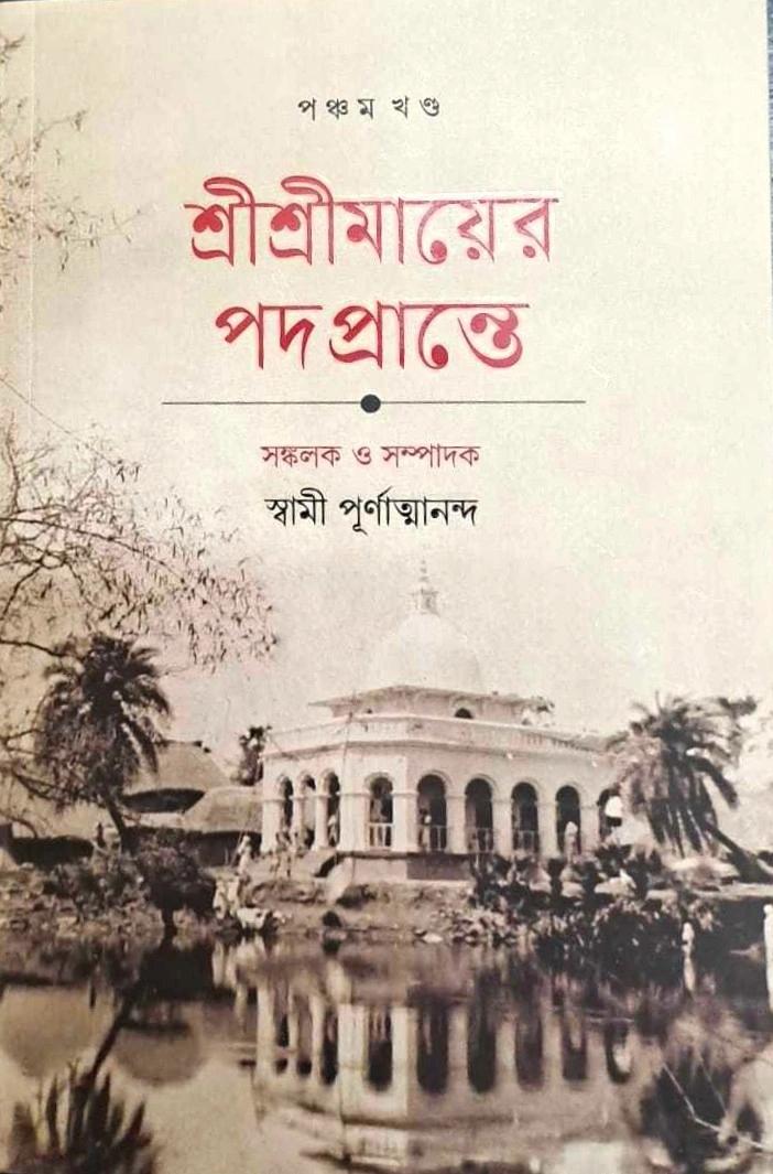 শ্রী শ্রী মায়ের পদপ্রান্তে খণ্ড ৫