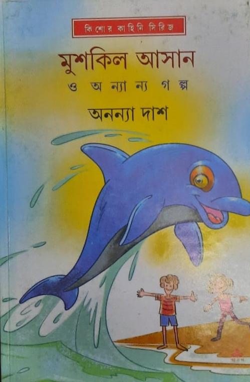 মুশকিল আসান ও অন্যান্য গল্প