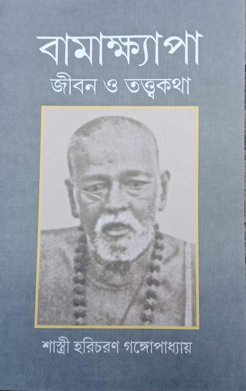 বামাক্ষ্যাপা : জীবন ও তত্ত্বকথা