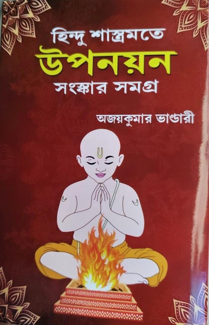 হিন্দু শাস্ত্রমতে উপনয়ন সংস্কার সমগ্র