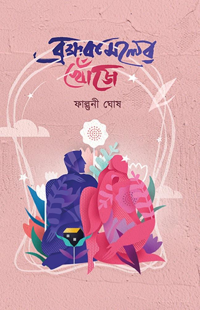 ব্রক্ষকমলের খোঁজে