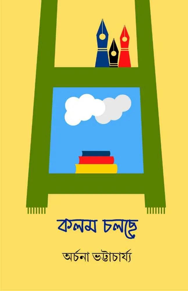 কলম চলছে