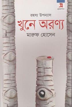 খুনে অরণ্য - প্র প্রকাশন