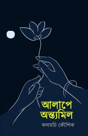 আলাপে অন্ত্যমিল