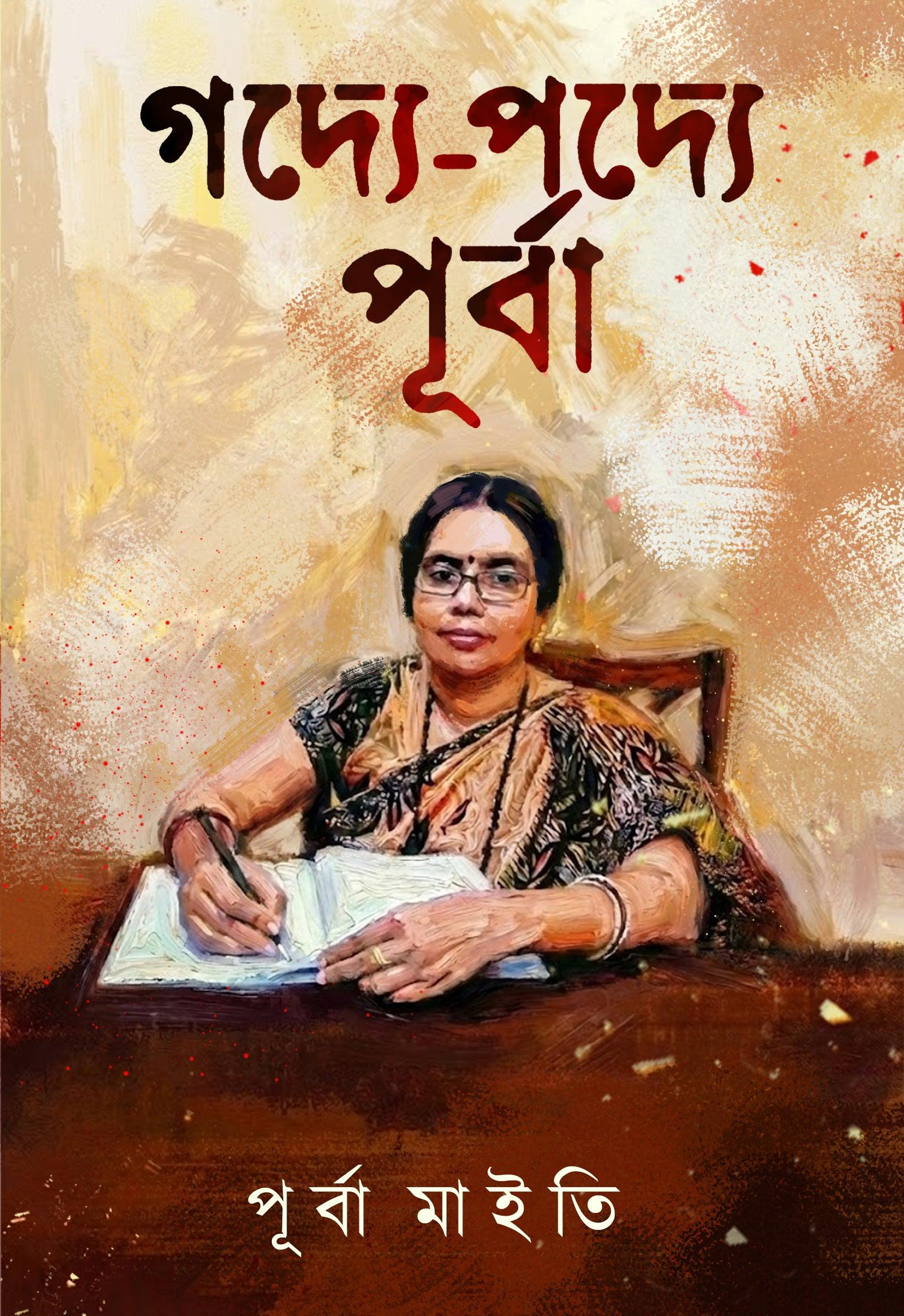 গদ্যে-পদ্যে পূর্বা