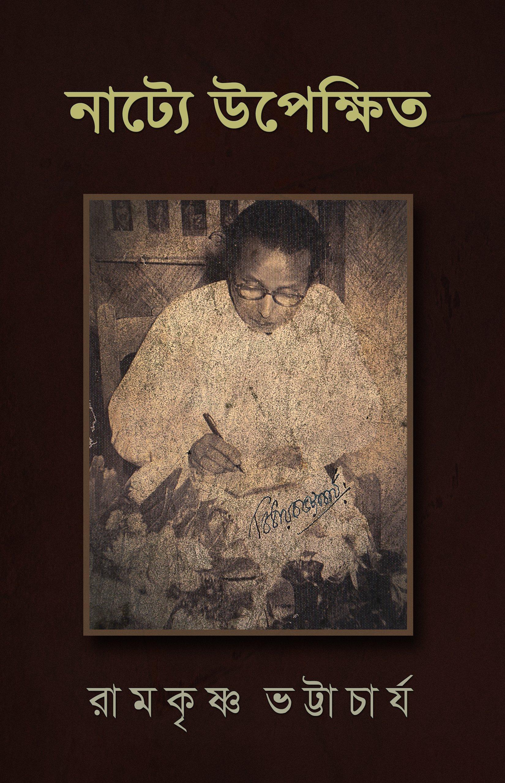 নাট্যে উপেক্ষিত