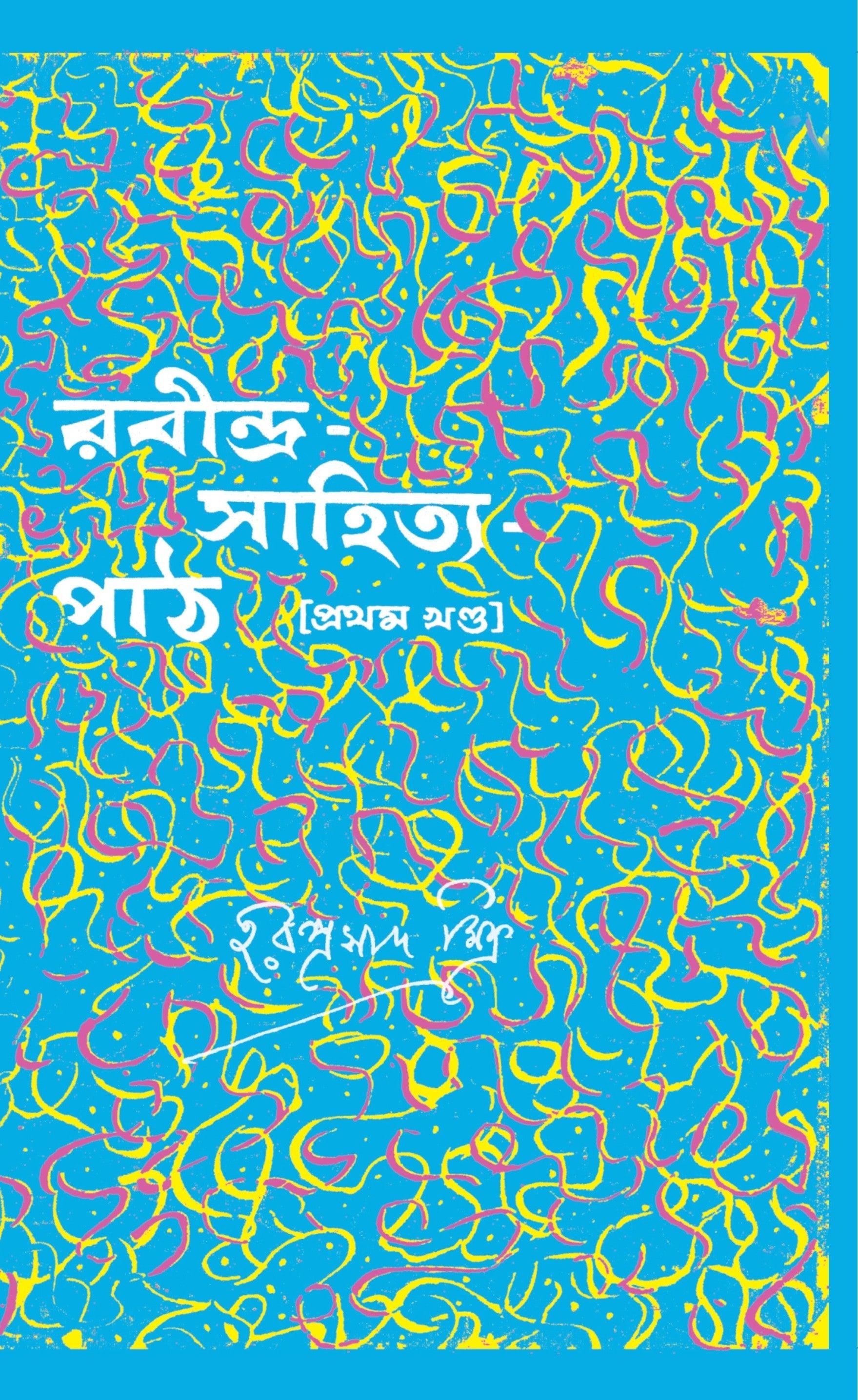 রবীন্দ্র-সাহিত্য পাঠ (প্রথম খণ্ড)